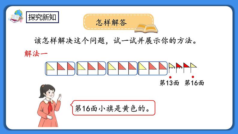 人教版小学数学二年级下册6.7《利用余数解决排列问题》PPT课件+教学设计+同步练习05