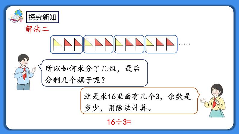 人教版小学数学二年级下册6.7《利用余数解决排列问题》PPT课件+教学设计+同步练习07