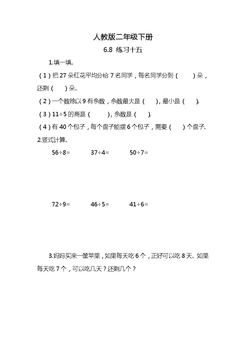 人教版小学数学二年级下册6.8《练习十五》同步练习第1页
