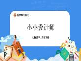 人教版小学数学二年级下册6.9《小小设计师》PPT课件+教学设计+同步练习