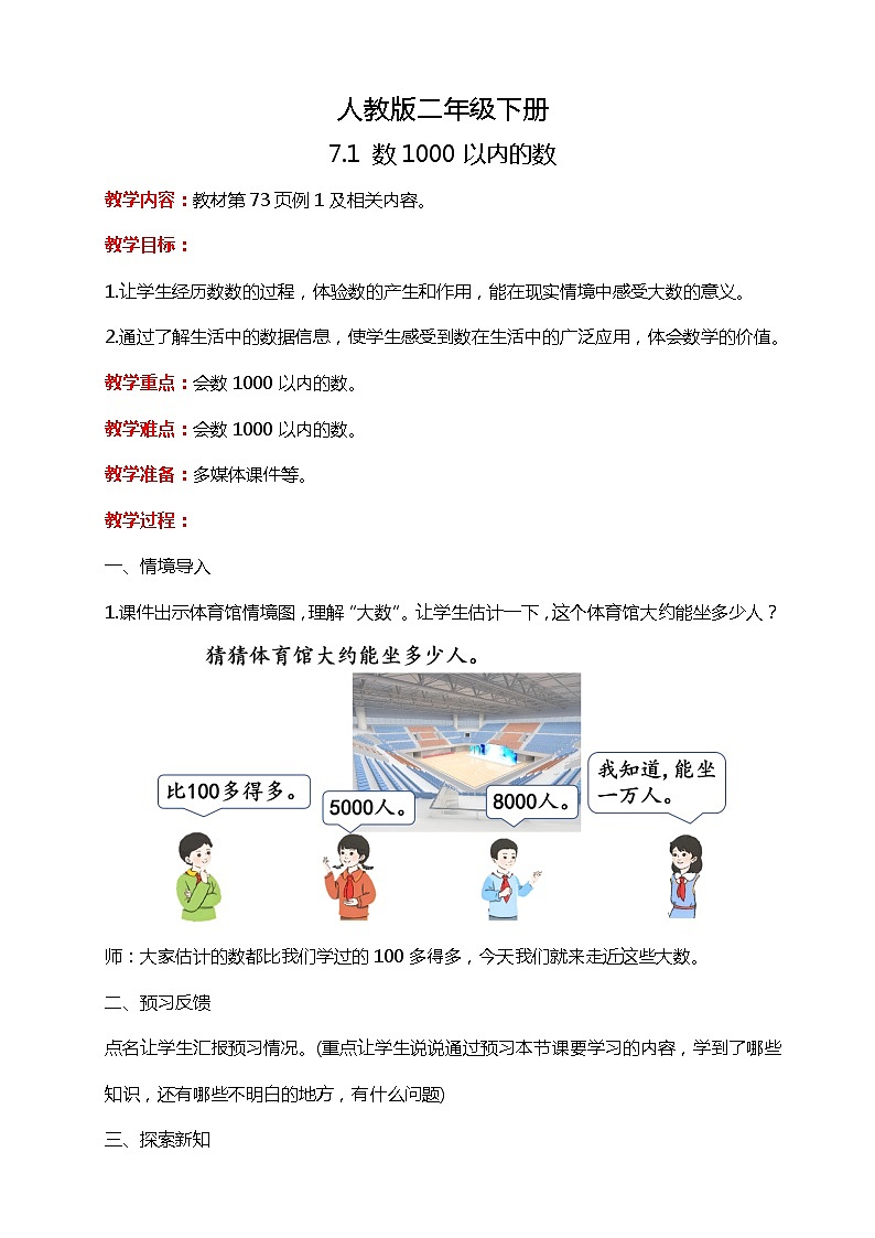 人教版小学数学二年级下册7.1《数1000以内的数》PPT课件+教学设计+同步练习01