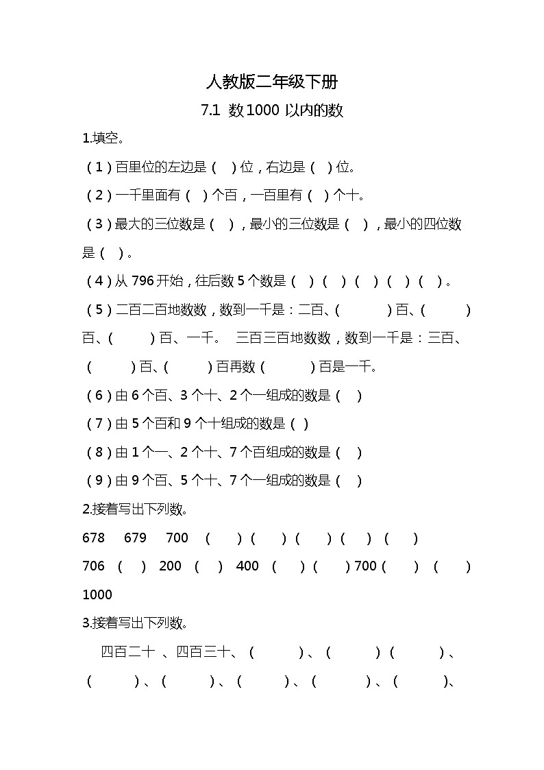 人教版小学数学二年级下册7.1《数1000以内的数》PPT课件+教学设计+同步练习01