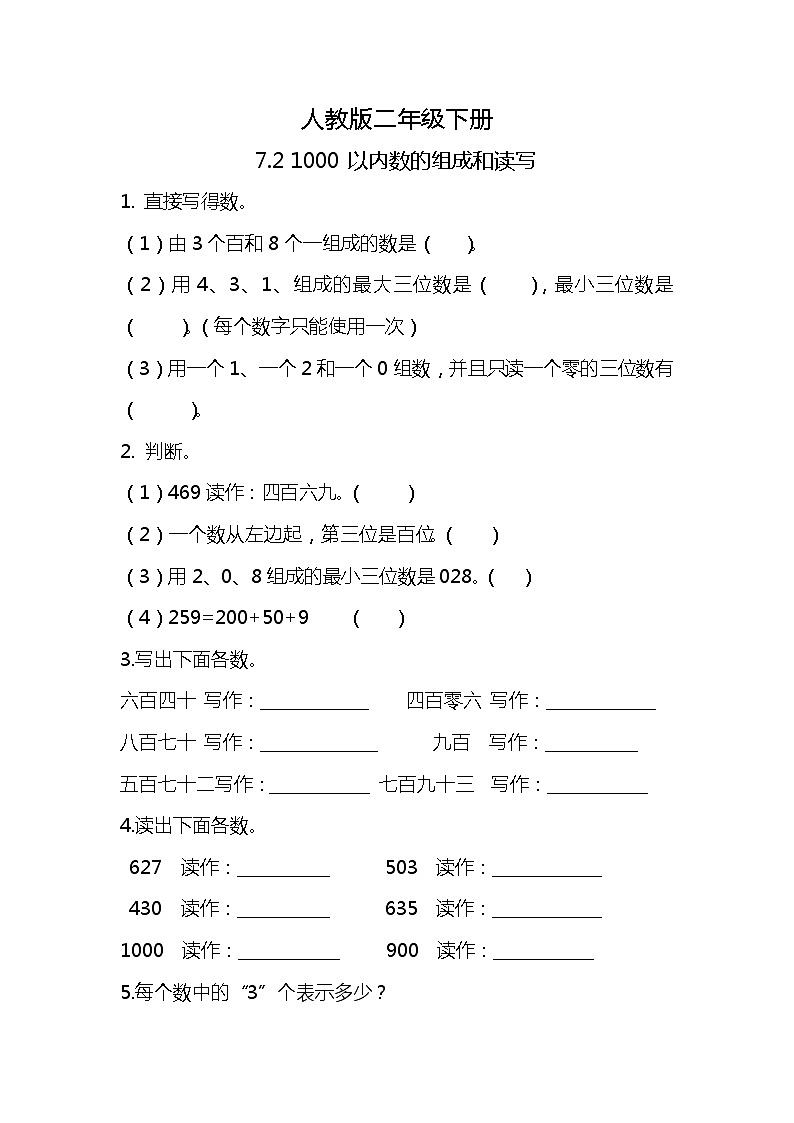人教版小学数学二年级下册7.2《1000以内数的组成和读写》同步练习第1页