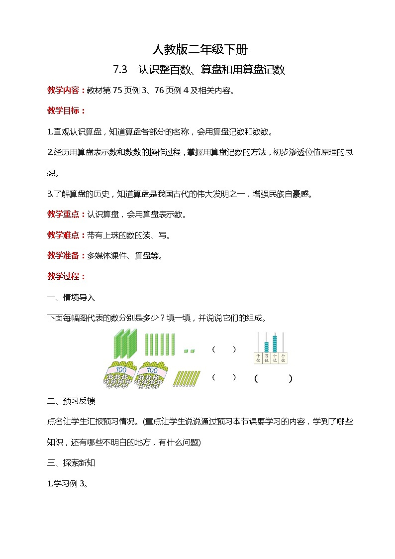 人教版小学数学二年级下册7.3《认识整百数、算盘和用算盘计数》PPT课件+教学设计+同步练习01