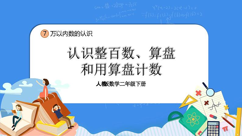 人教版小学数学二年级下册7.3《认识整百数、算盘和用算盘计数》PPT课件+教学设计+同步练习01