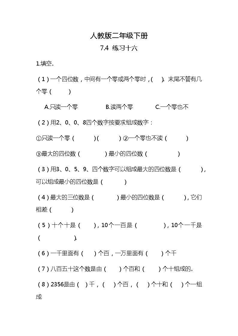 人教版小学数学二年级下册7.4《练习十六》PPT课件+同步练习01