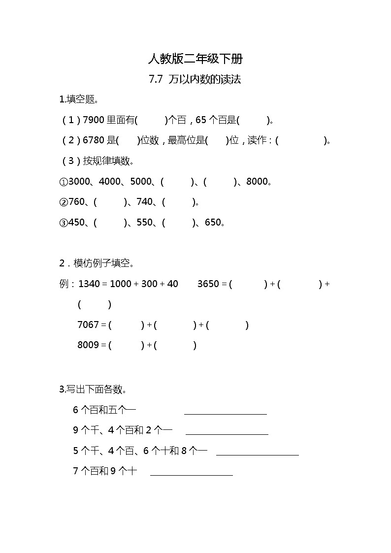 人教版小学数学二年级下册7.7《万以内数的读法》PPT课件+教学设计+同步练习01