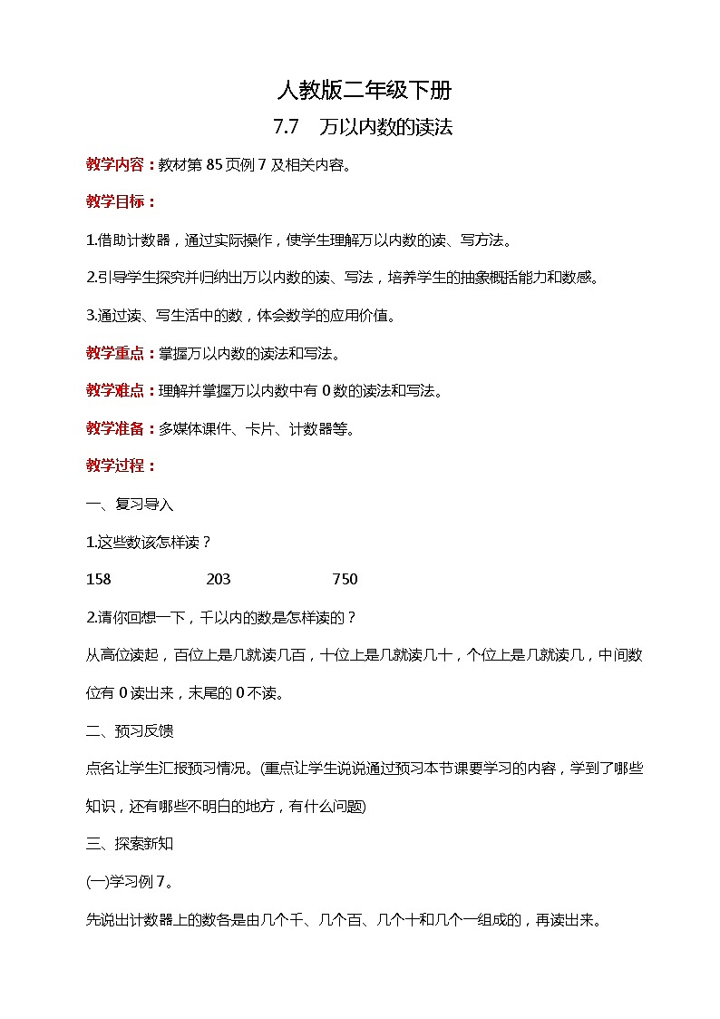 人教版小学数学二年级下册7.7《万以内数的读法》PPT课件+教学设计+同步练习01
