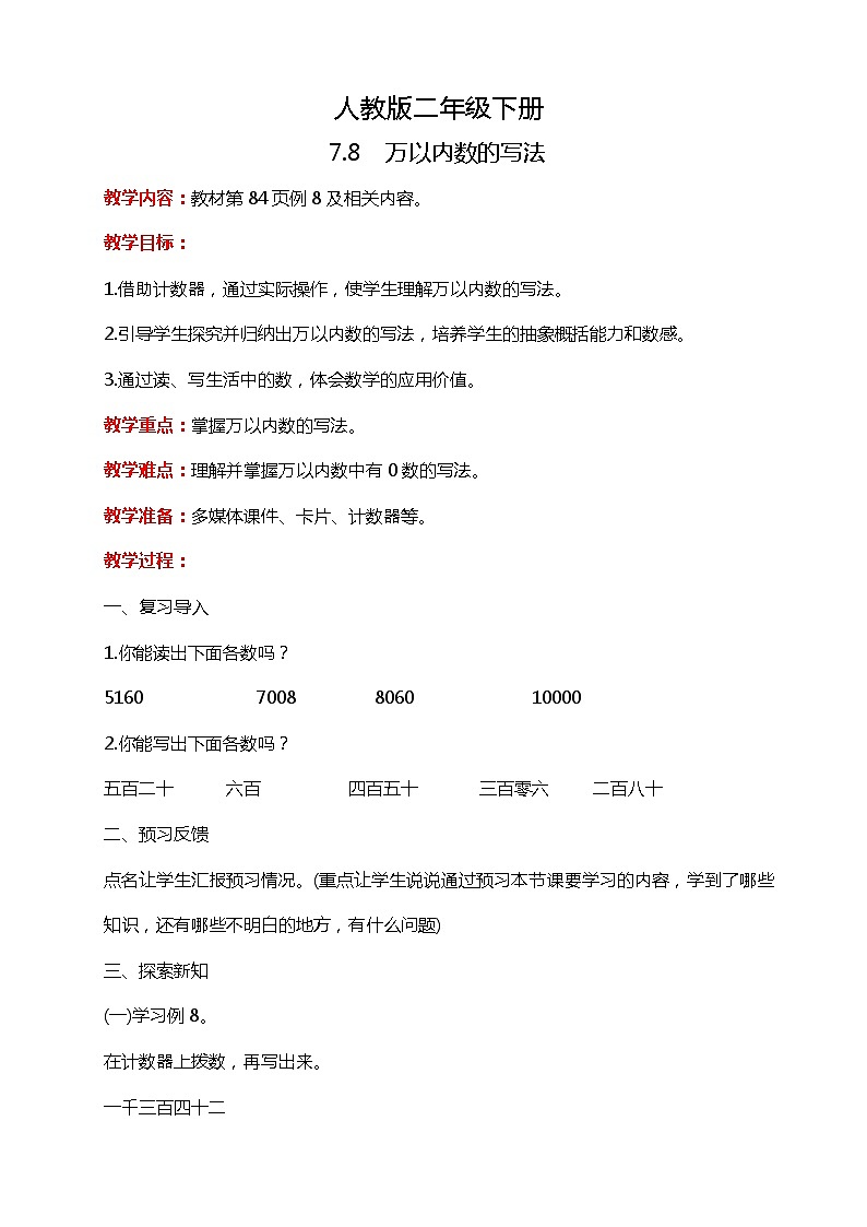 人教版小学数学二年级下册7.8《万以内数的写法》PPT课件+教学设计+同步练习01