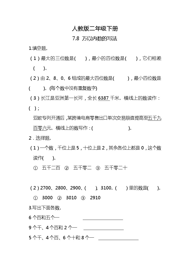 人教版小学数学二年级下册7.8《万以内数的写法》PPT课件+教学设计+同步练习01