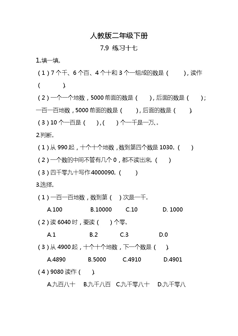 人教版小学数学二年级下册7.9《练习十七》同步练习第1页