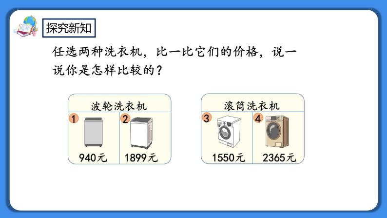 人教版小学数学二年级下册7.10《万以内数的大小比较》PPT课件+教学设计+同步练习03