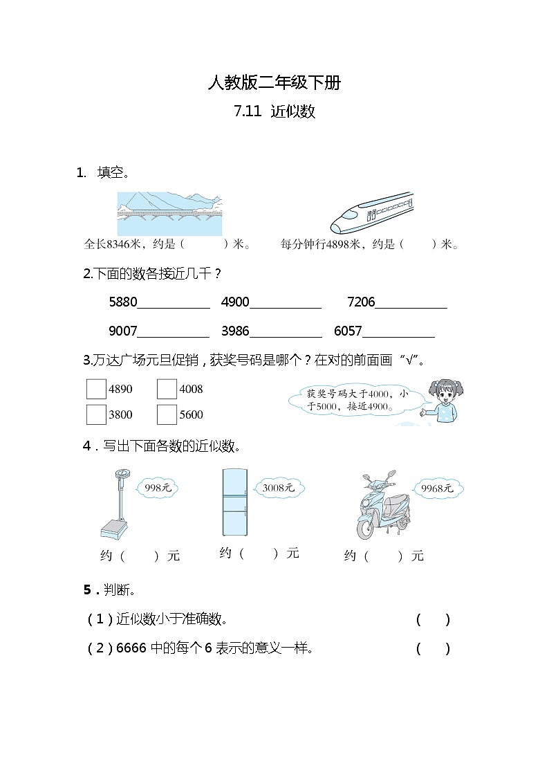 人教版小学数学二年级下册7.11《近似数》PPT课件+教学设计+同步练习01