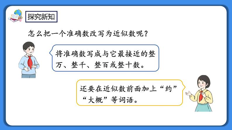 人教版小学数学二年级下册7.11《近似数》PPT课件+教学设计+同步练习08