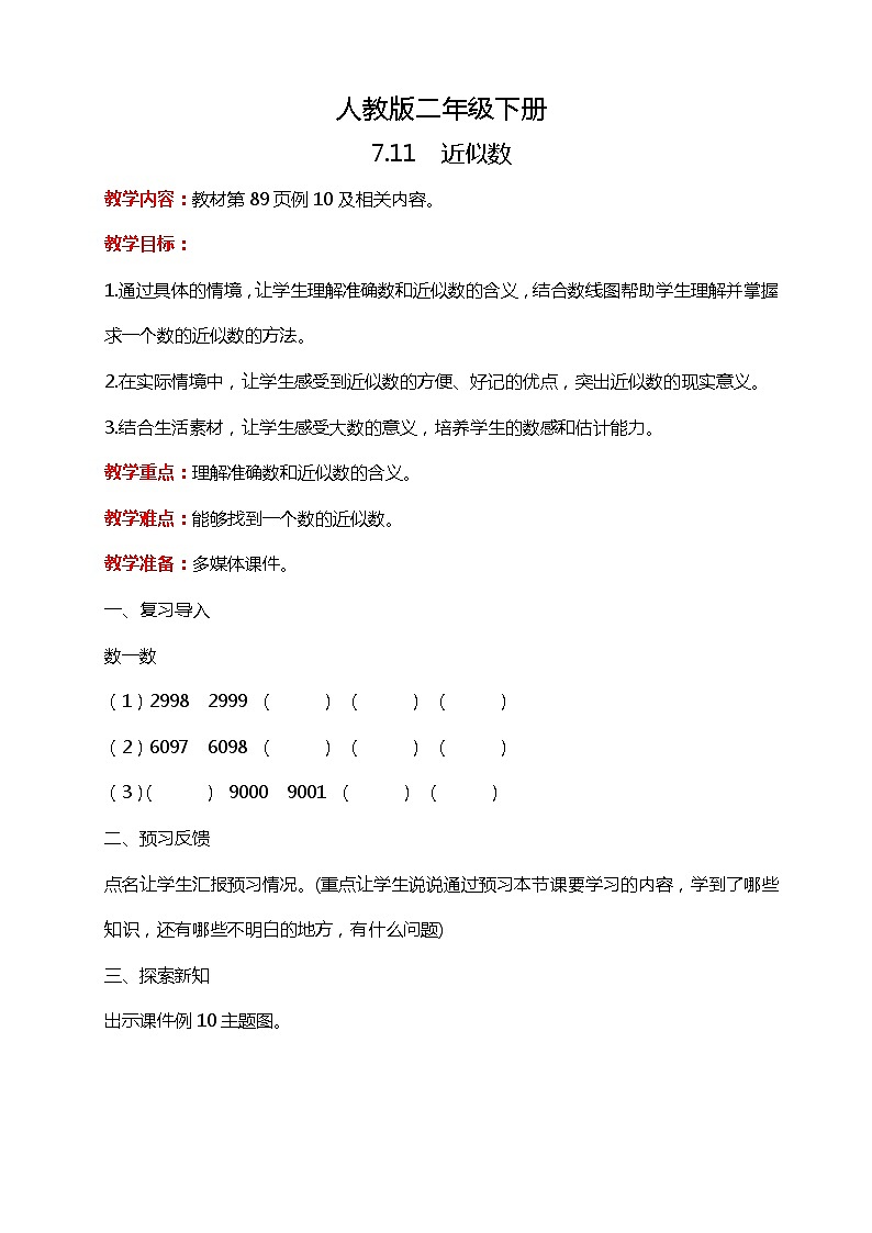 人教版小学数学二年级下册7.11《近似数》PPT课件+教学设计+同步练习01