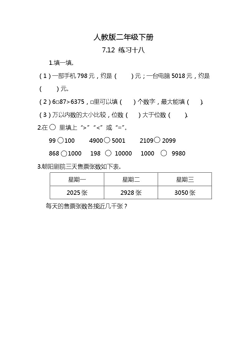 人教版小学数学二年级下册7.12《练习十八》PPT课件+同步练习01