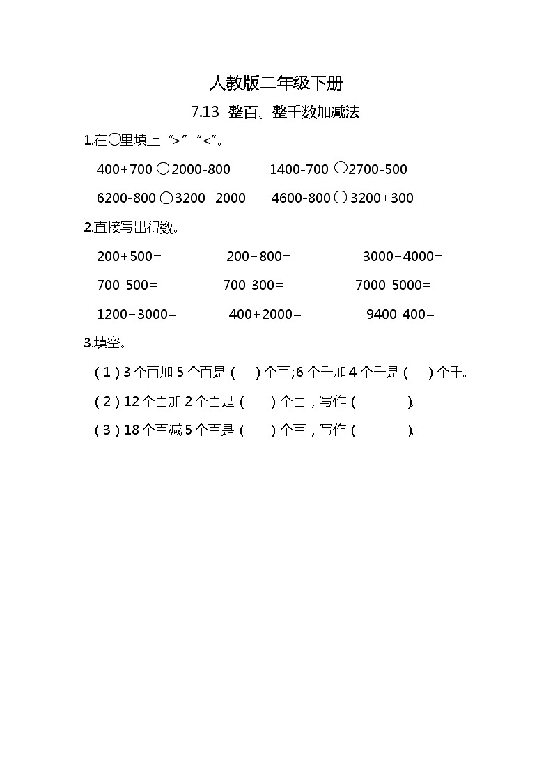人教版小学数学二年级下册7.13《整百、整千数加减法》PPT课件+教学设计+同步练习01
