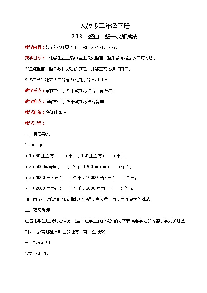 人教版小学数学二年级下册7.13《整百、整千数加减法》PPT课件+教学设计+同步练习01
