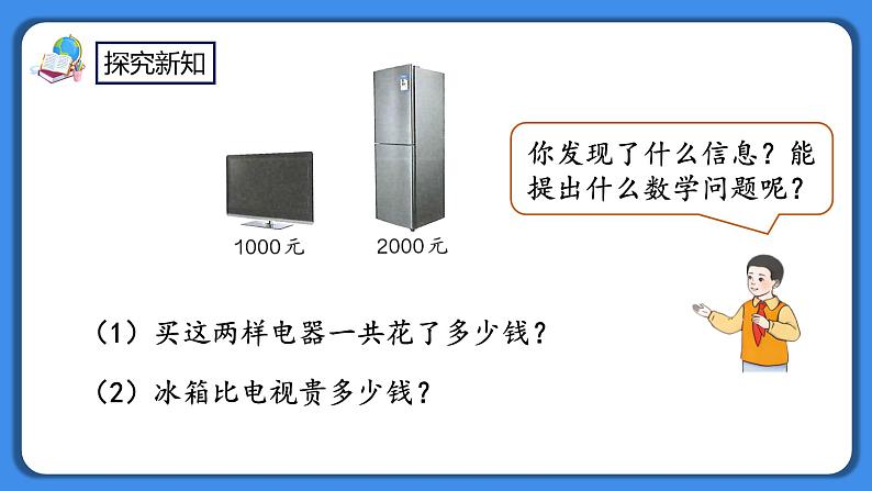 人教版小学数学二年级下册7.13《整百、整千数加减法》PPT课件+教学设计+同步练习04