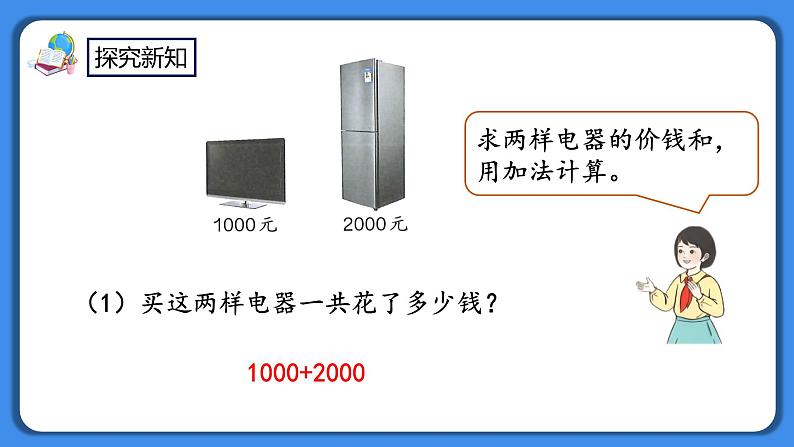 人教版小学数学二年级下册7.13《整百、整千数加减法》PPT课件+教学设计+同步练习05