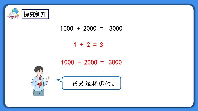 人教版小学数学二年级下册7.13《整百、整千数加减法》PPT课件+教学设计+同步练习07