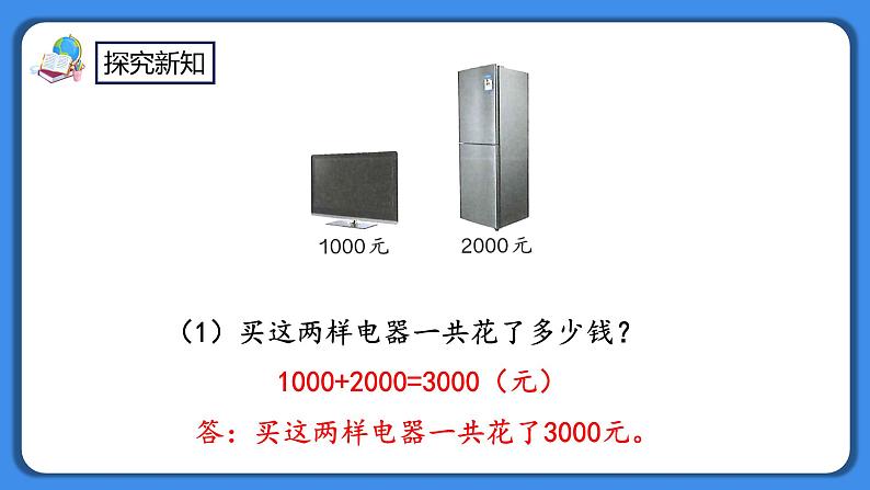 人教版小学数学二年级下册7.13《整百、整千数加减法》PPT课件+教学设计+同步练习08