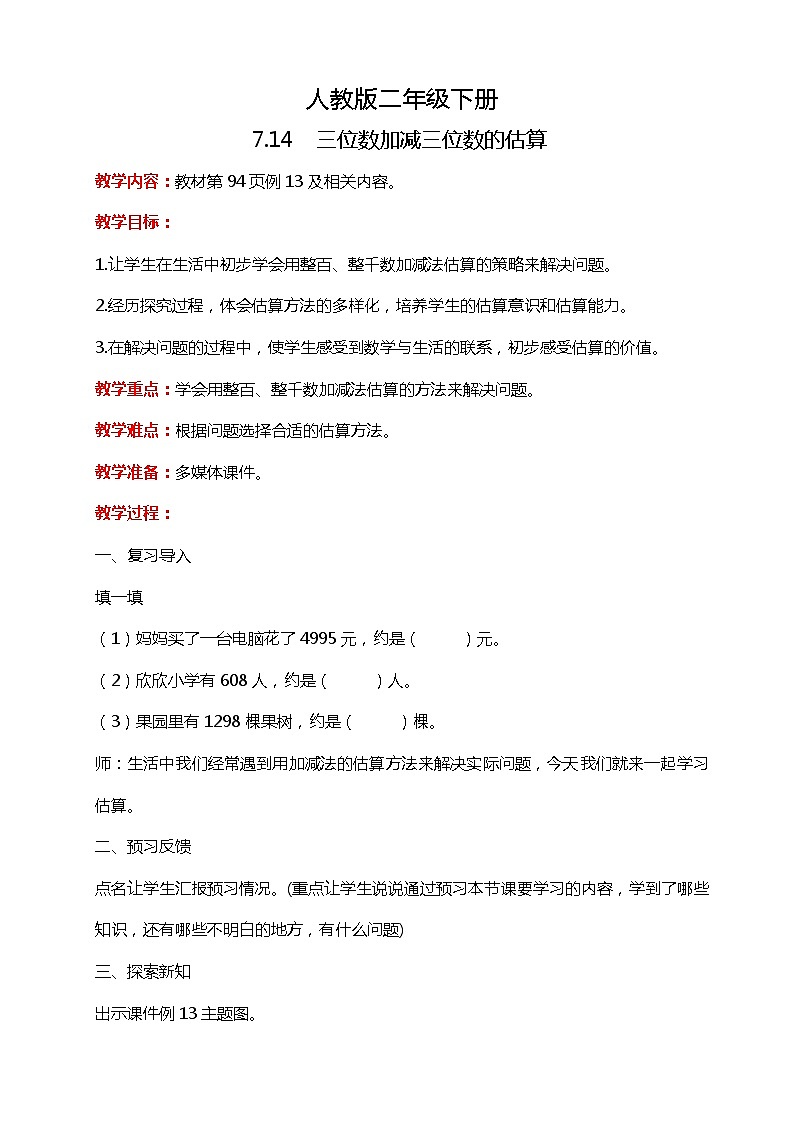 人教版小学数学二年级下册7.14《三位数加减三位数的估算》PPT课件+教学设计+同步练习01