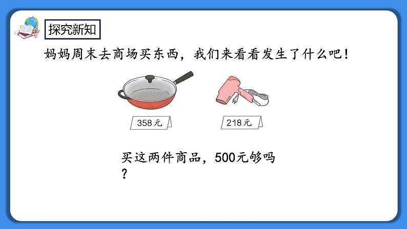 人教版小学数学二年级下册7.14《三位数加减三位数的估算》PPT课件+教学设计+同步练习03