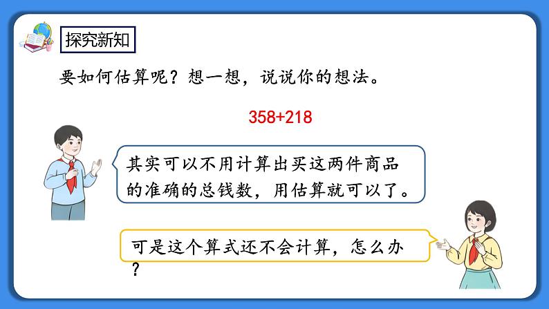 人教版小学数学二年级下册7.14《三位数加减三位数的估算》PPT课件+教学设计+同步练习06