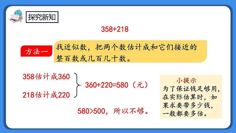 人教版小学数学二年级下册7.14《三位数加减三位数的估算》PPT课件+教学设计+同步练习07