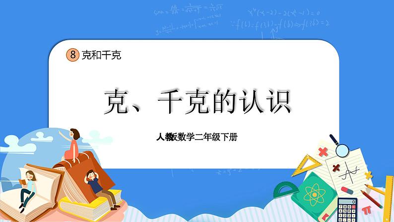 人教版小学数学二年级下册8.1《克、千克的认识》PPT课件+教学设计+同步练习01