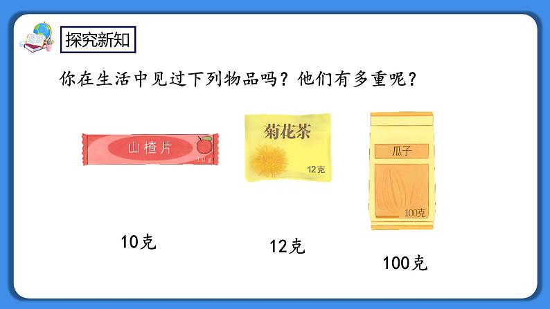 人教版小学数学二年级下册8.1《克、千克的认识》PPT课件+教学设计+同步练习03