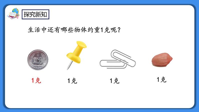 人教版小学数学二年级下册8.1《克、千克的认识》PPT课件+教学设计+同步练习05