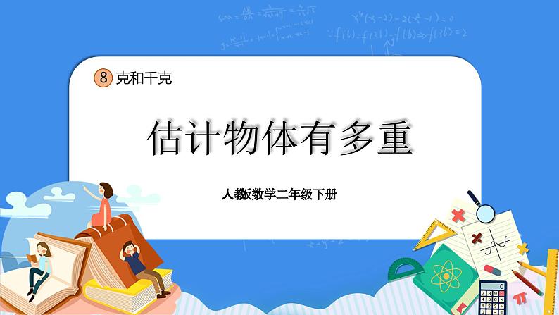 人教版小学数学二年级下册8.2《估计物体有多重》PPT课件+教学设计+同步练习01