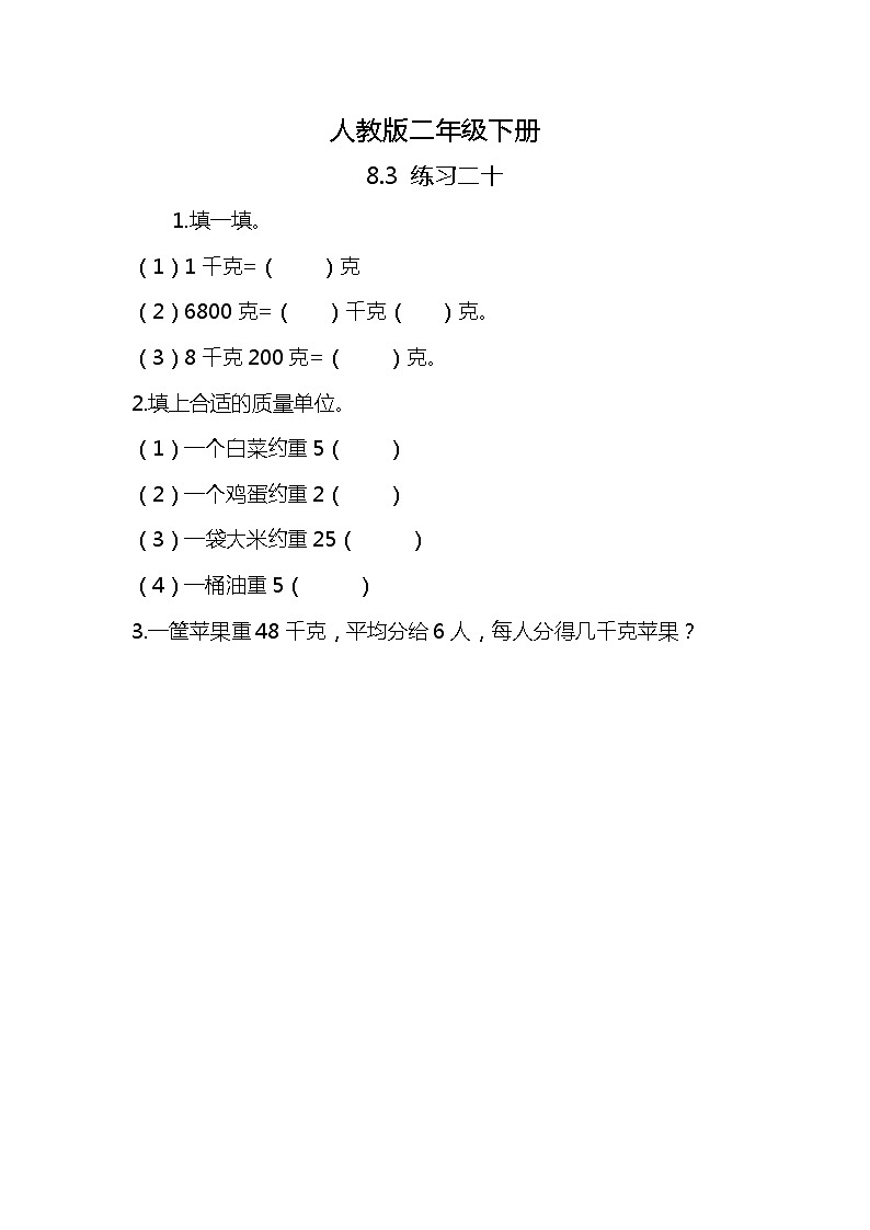 人教版小学数学二年级下册8.3《练习二十》PPT课件+同步练习01