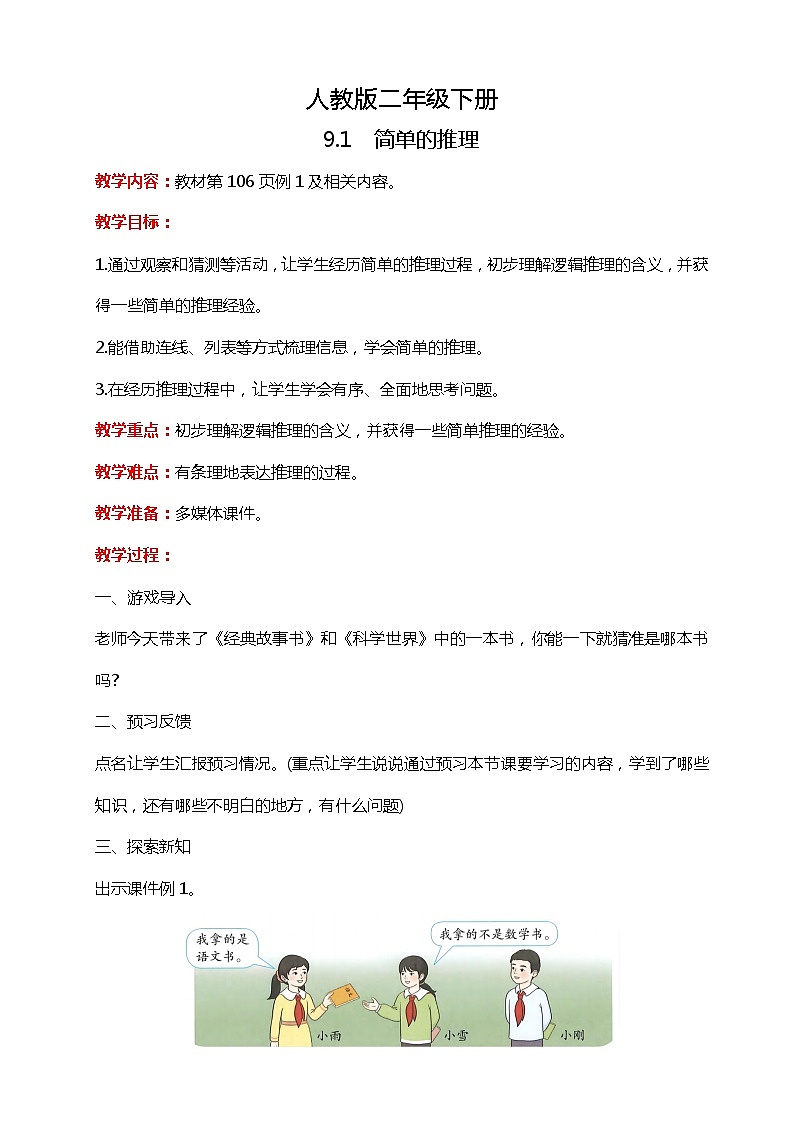 人教版小学数学二年级下册9.1《简单的推理》PPT课件+教学设计+同步练习01