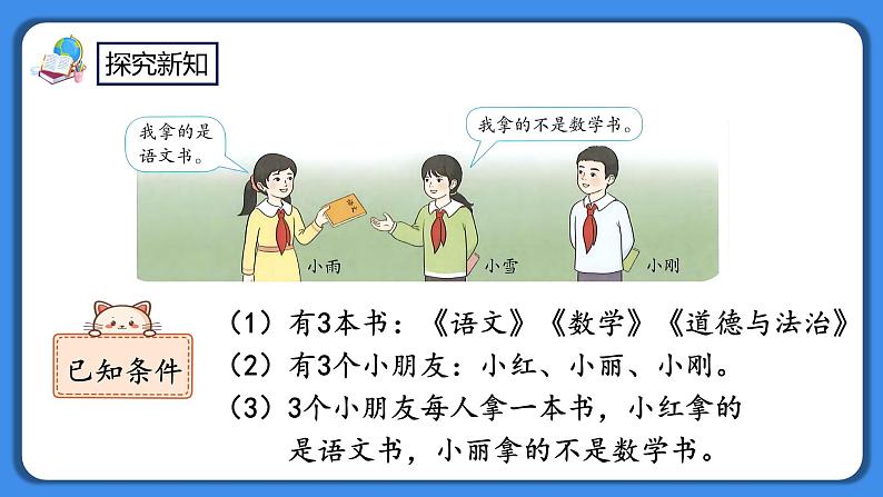 人教版小学数学二年级下册9.1《简单的推理》PPT课件+教学设计+同步练习06