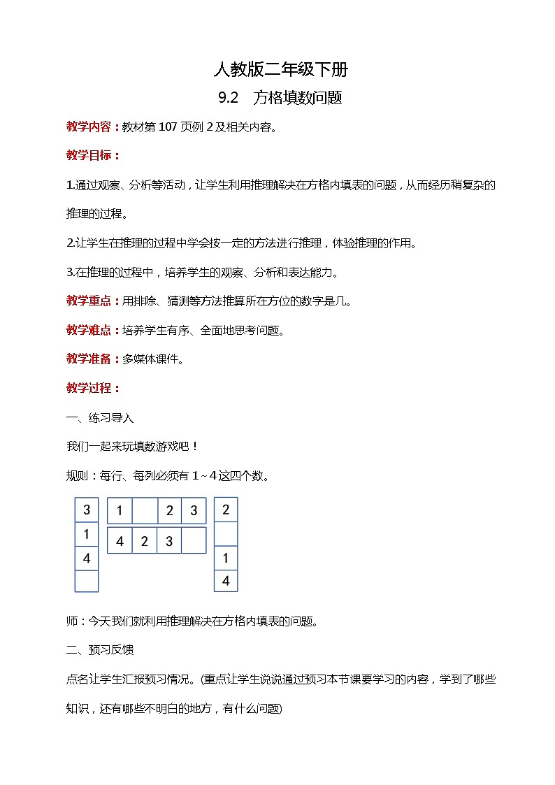 人教版小学数学二年级下册9.2《方格填数问题》PPT课件+教学设计+同步练习01