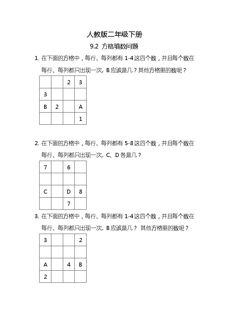 人教版小学数学二年级下册9.2《方格填数问题》PPT课件+教学设计+同步练习01