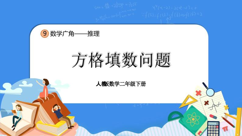 人教版小学数学二年级下册9.2《方格填数问题》PPT课件+教学设计+同步练习01