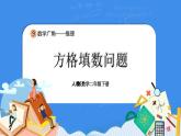 人教版小学数学二年级下册9.2《方格填数问题》PPT课件+教学设计+同步练习