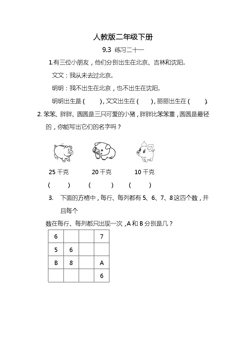 人教版小学数学二年级下册9.3《练习二十一》PPT课件+同步练习01