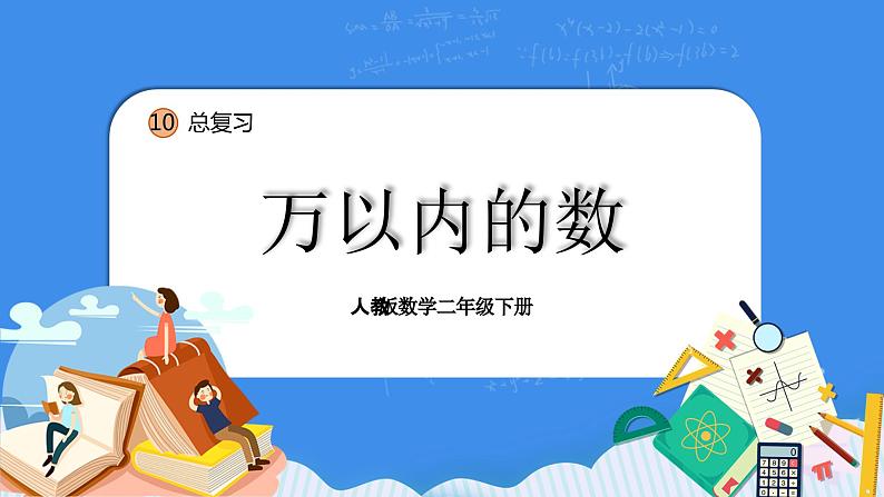 人教版小学数学二年级下册10.1《万以内的数》PPT课件+同步练习01