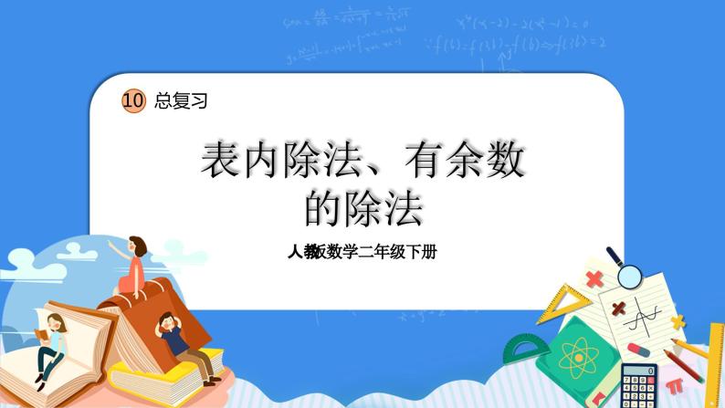 人教版小学数学二年级下册10.2《表内除法、有余数的除法》PPT课件+同步练习01