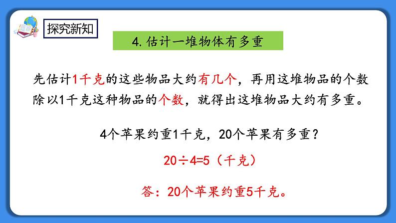 人教版小学数学二年级下册10.4《克和千克》PPT课件+同步练习06