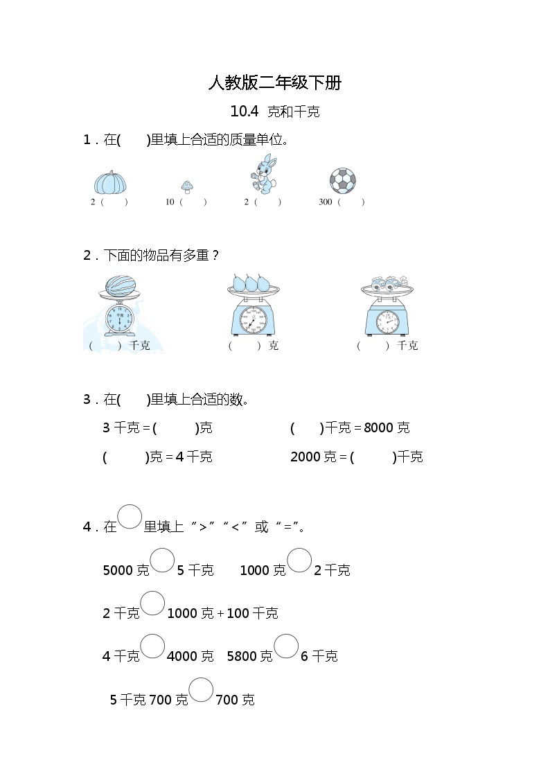 人教版小学数学二年级下册10.4《克和千克》PPT课件+同步练习01