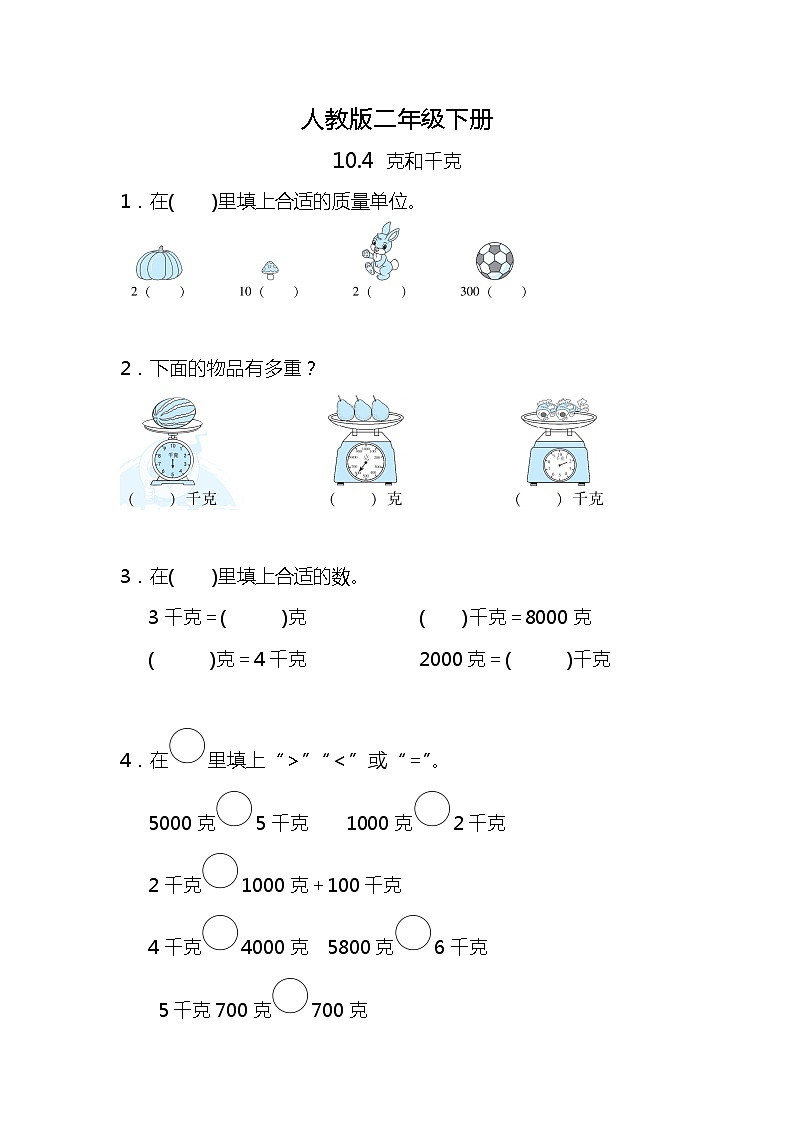 人教版小学数学二年级下册10.4《克和千克》PPT课件+同步练习01
