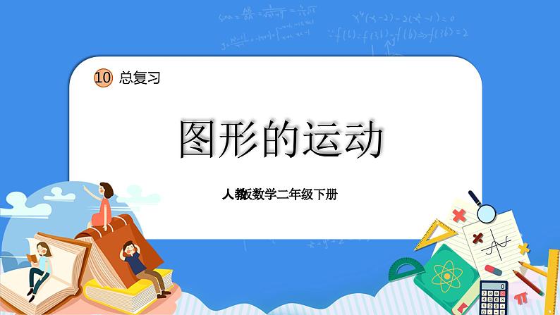 人教版小学数学二年级下册10.5《图形的运动》PPT课件+同步练习01