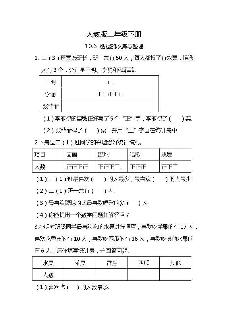人教版小学数学二年级下册10.6《数据的收集与整理》同步练习第1页