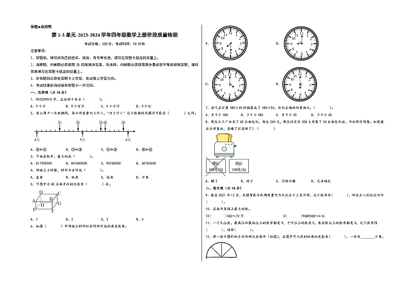 第1-3单元-2023-2024学年四年级数学上册阶段质量检测（A3版）（北师大版）第1页